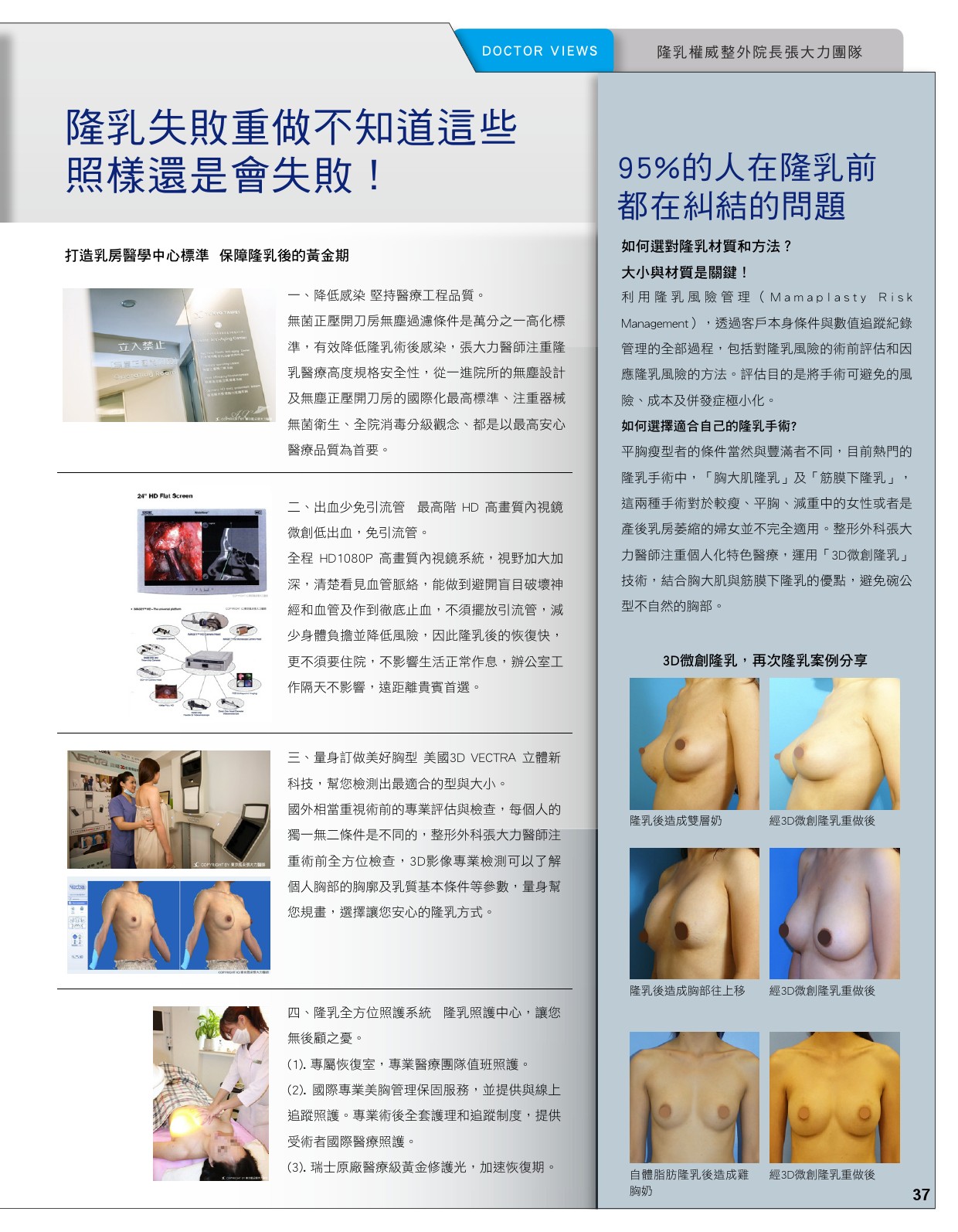 3D微創隆乳 還妳自信美麗的傲人曲線-雜誌專訪-張大力-整形名醫-東京風采