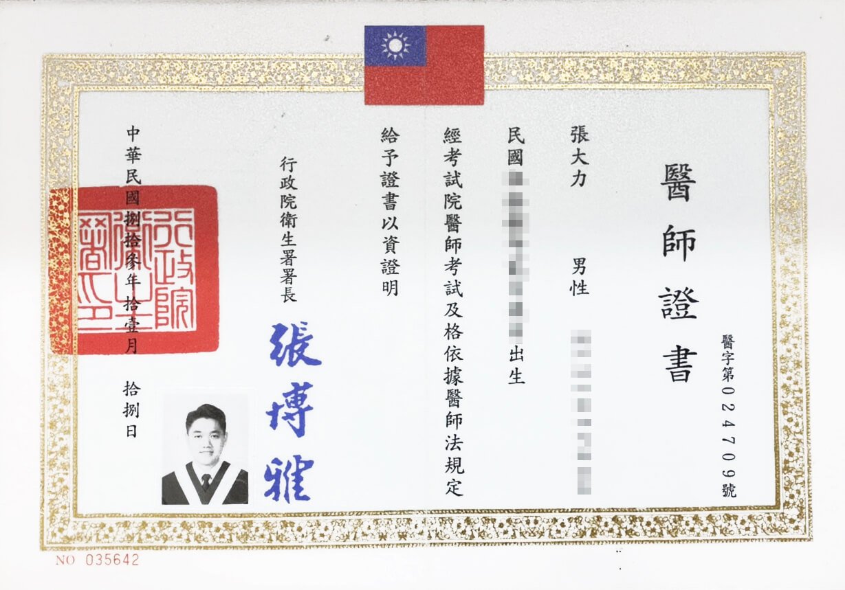 醫師證書:醫字第024709號