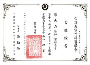 台灣美容外科醫學會-第十五屆理事證書